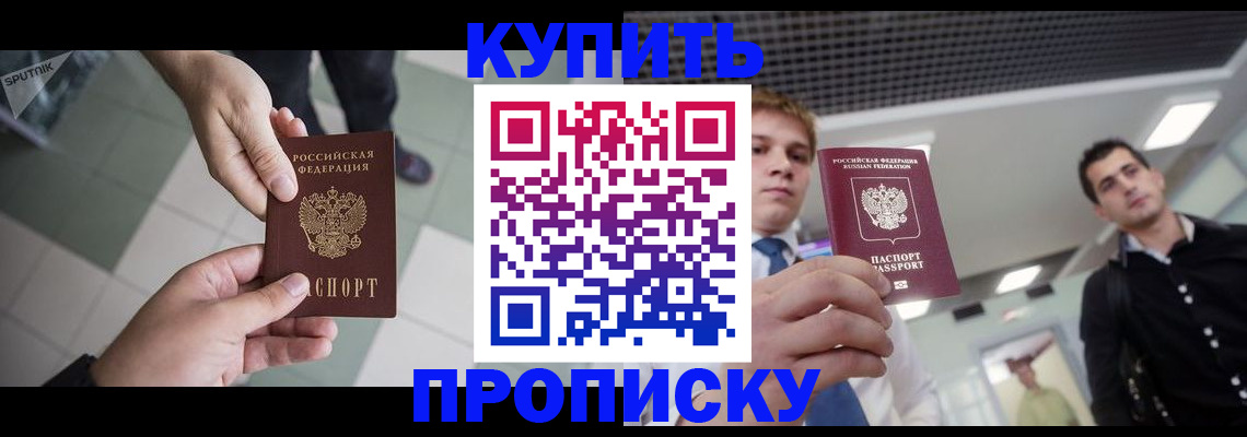 купить прописку в Мордовии